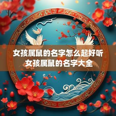 女孩属鼠的名字怎么起好听 女孩属鼠的名字大全