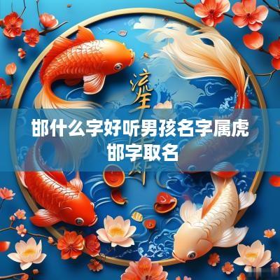邯什么字好听男孩名字属虎 邯字取名