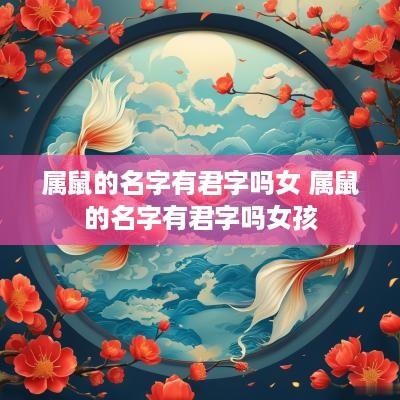 属鼠的名字有君字吗女 属鼠的名字有君字吗女孩