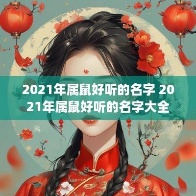 2025年属鼠好听的名字 2025年属鼠好听的名字大全