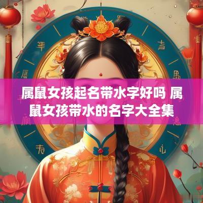 属鼠女孩起名带水字好吗 属鼠女孩带水的名字大全集