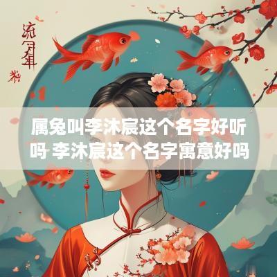 属兔叫李沐宸这个名字好听吗 李沐宸这个名字寓意好吗