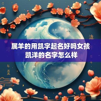 属羊的用凯字起名好吗女孩 凯洋的名字怎么样