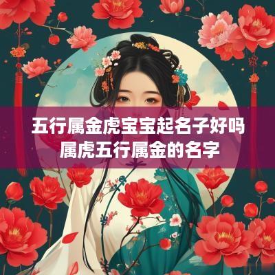 五行属金虎宝宝起名子好吗 属虎五行属金的名字