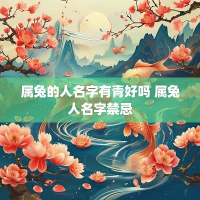 属兔的人名字有青好吗 属兔人名字禁忌