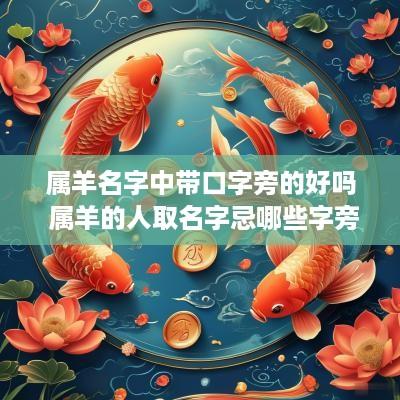 属羊名字中带口字旁的好吗 属羊的人取名字忌哪些字旁