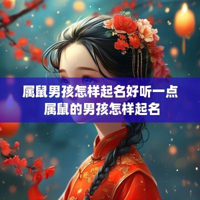 属鼠男孩怎样起名好听一点 属鼠的男孩怎样起名