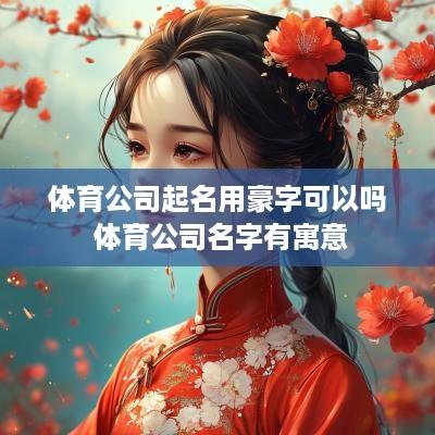 体育公司起名用豪字可以吗 体育公司名字有寓意