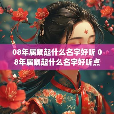 08年属鼠起什么名字好听 08年属鼠起什么名字好听点