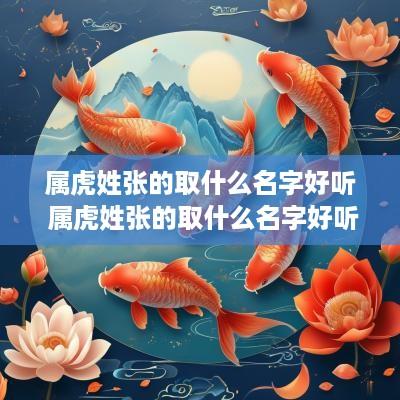 属虎姓张的取什么名字好听 属虎姓张的取什么名字好听男孩