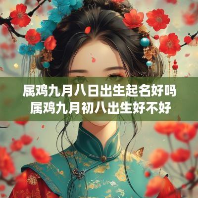 属鸡九月八日出生起名好吗 属鸡九月初八出生好不好