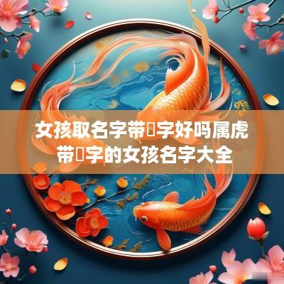 女孩取名字带旻字好吗属虎 带旻字的女孩名字大全