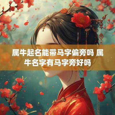 属牛起名能带马字偏旁吗 属牛名字有马字旁好吗