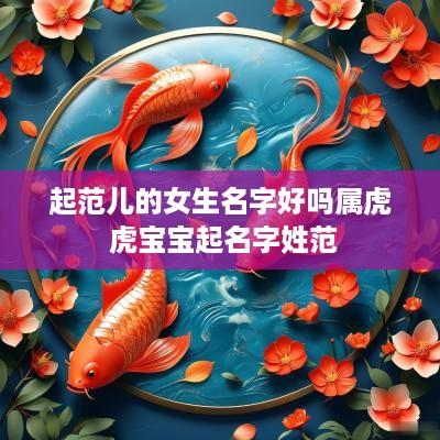 起范儿的女生名字好吗属虎 虎宝宝起名字姓范