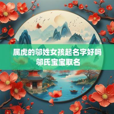 属虎的邬姓女孩起名字好吗 邬氏宝宝取名