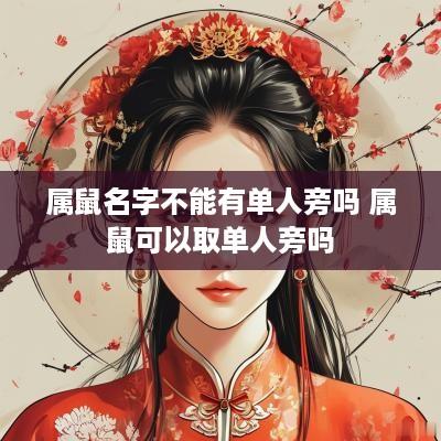 属鼠名字不能有单人旁吗 属鼠可以取单人旁吗
