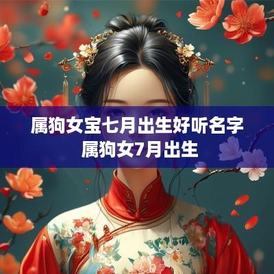 属狗女宝七月出生好听名字 属狗女7月出生