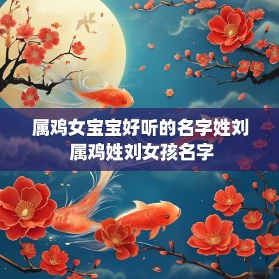 属鸡女宝宝好听的名字姓刘 属鸡姓刘女孩名字