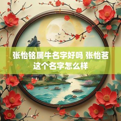 张怡铭属牛名字好吗 张怡茗这个名字怎么样