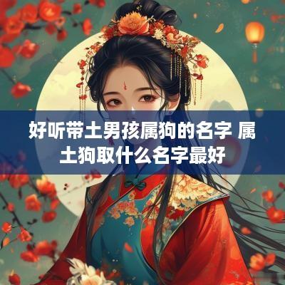 好听带土男孩属狗的名字 属土狗取什么名字最好