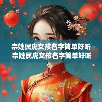 宗姓属虎女孩名字简单好听 宗姓属虎女孩名字简单好听两个字