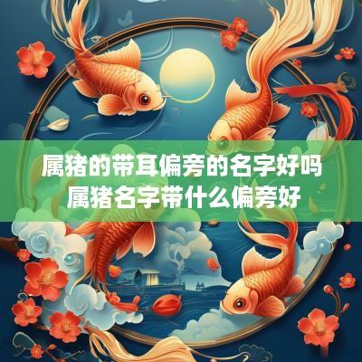 属猪的带耳偏旁的名字好吗 属猪名字带什么偏旁好