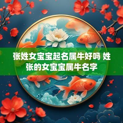 张姓女宝宝起名属牛好吗 姓张的女宝宝属牛名字