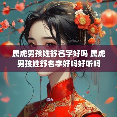 属虎男孩姓舒名字好吗 属虎男孩姓舒名字好吗好听吗