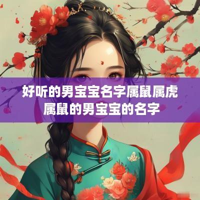 好听的男宝宝名字属鼠属虎 属鼠的男宝宝的名字 好听的男宝宝名字属鼠属虎 属鼠的男宝宝的名字