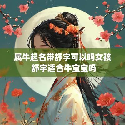 属牛起名带舒字可以吗女孩 舒字适合牛宝宝吗