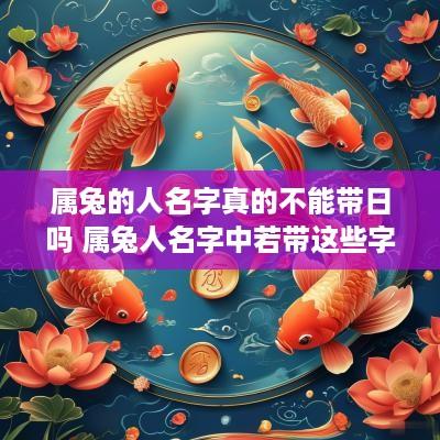 属兔的人名字真的不能带日吗 属兔人名字中若带这些字,一生大富大贵