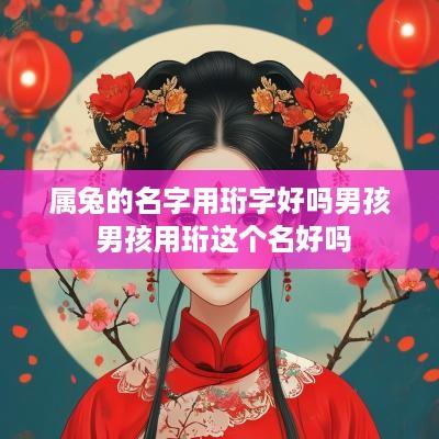 属兔的名字用珩字好吗男孩 男孩用珩这个名好吗