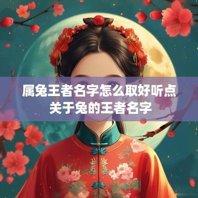 属兔王者名字怎么取好听点 关于兔的王者名字
