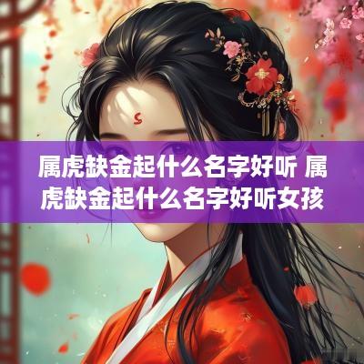 属虎缺金起什么名字好听 属虎缺金起什么名字好听女孩