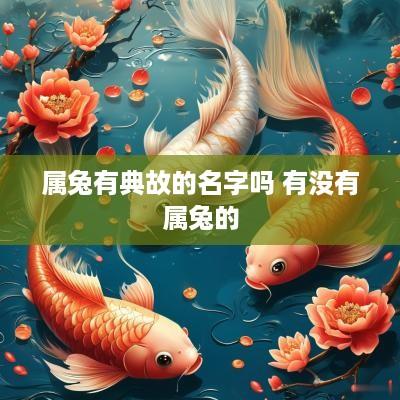 属兔有典故的名字吗 有没有属兔的