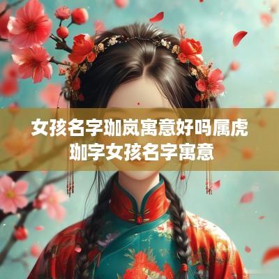 女孩名字珈岚寓意好吗属虎 珈字女孩名字寓意