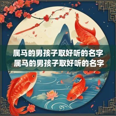 属马的男孩子取好听的名字 属马的男孩子取好听的名字有哪些