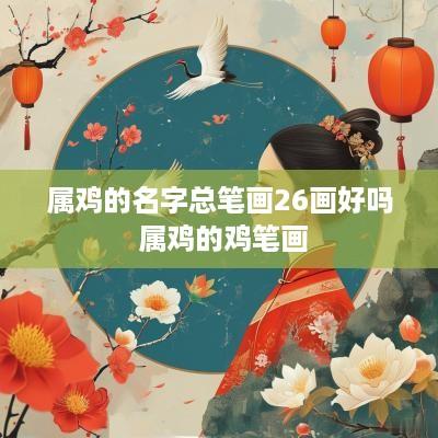 属鸡的名字总笔画26画好吗 属鸡的鸡笔画