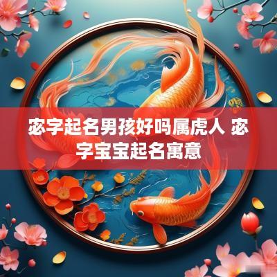 宓字起名男孩好吗属虎人 宓字宝宝起名寓意