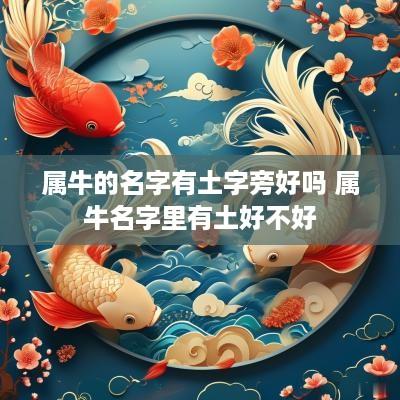 属牛的名字有土字旁好吗 属牛名字里有土好不好
