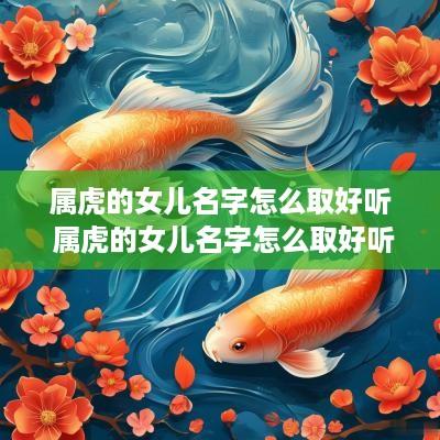 属虎的女儿名字怎么取好听 属虎的女儿名字怎么取好听点