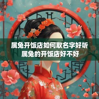 属兔开饭店如何取名字好听 属兔的开饭店好不好