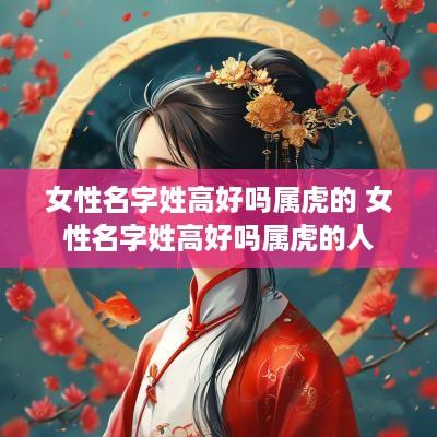 女性名字姓高好吗属虎的 女性名字姓高好吗属虎的人