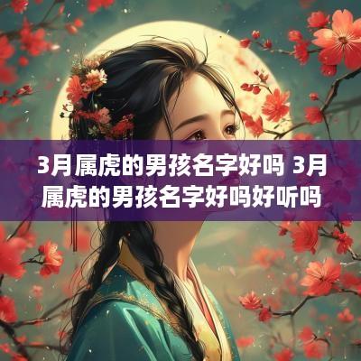 3月属虎的男孩名字好吗 3月属虎的男孩名字好吗好听吗
