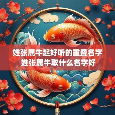 姓张属牛起好听的重叠名字 姓张属牛取什么名字好