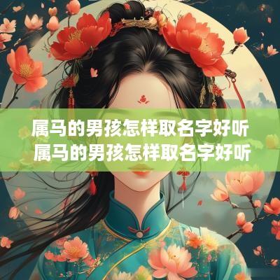 属马的男孩怎样取名字好听 属马的男孩怎样取名字好听点