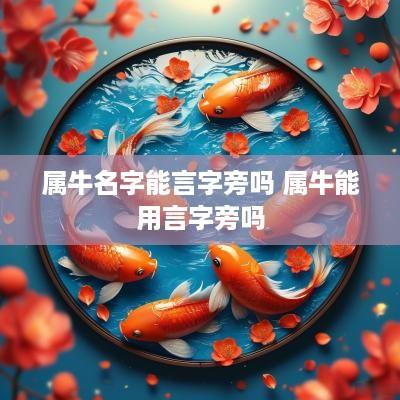 属牛名字能言字旁吗 属牛能用言字旁吗