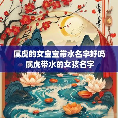 属虎的女宝宝带水名字好吗 属虎带水的女孩名字