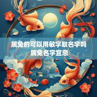 属兔的可以用敏字取名字吗 属兔名字宜忌