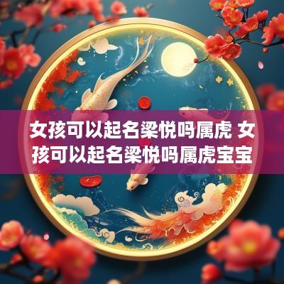 女孩可以起名梁悦吗属虎 女孩可以起名梁悦吗属虎宝宝